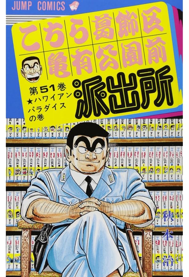 こちら葛飾区亀有公園前派出所 52 (ジャンプコミックス) | 秋本 治 |本